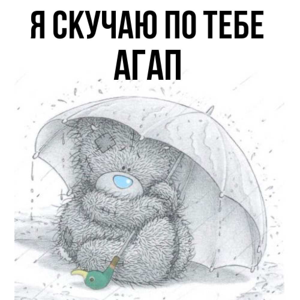 Открытка  с именем. Агап, Я скучаю по тебе  