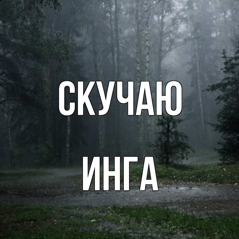Открытка  с именем. Инга, Скучаю  