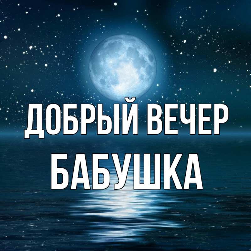 Картинка Добрый вечер, бабушка