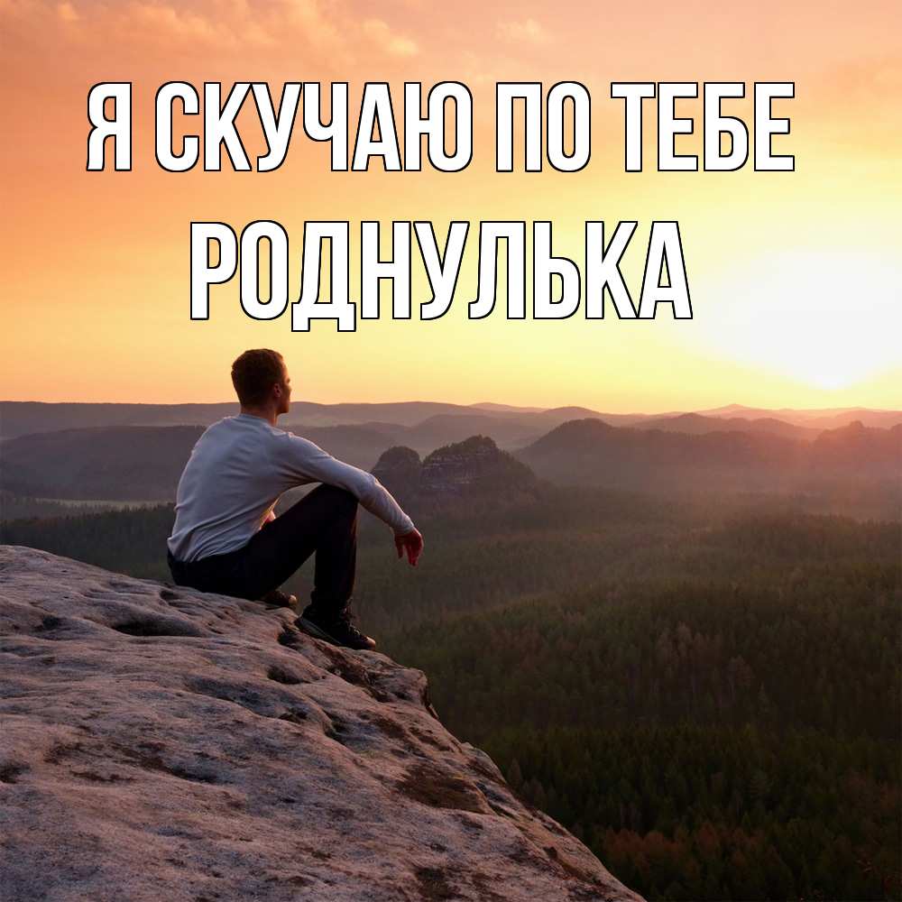 Открытка  с именем. роднулька, Я скучаю по тебе  