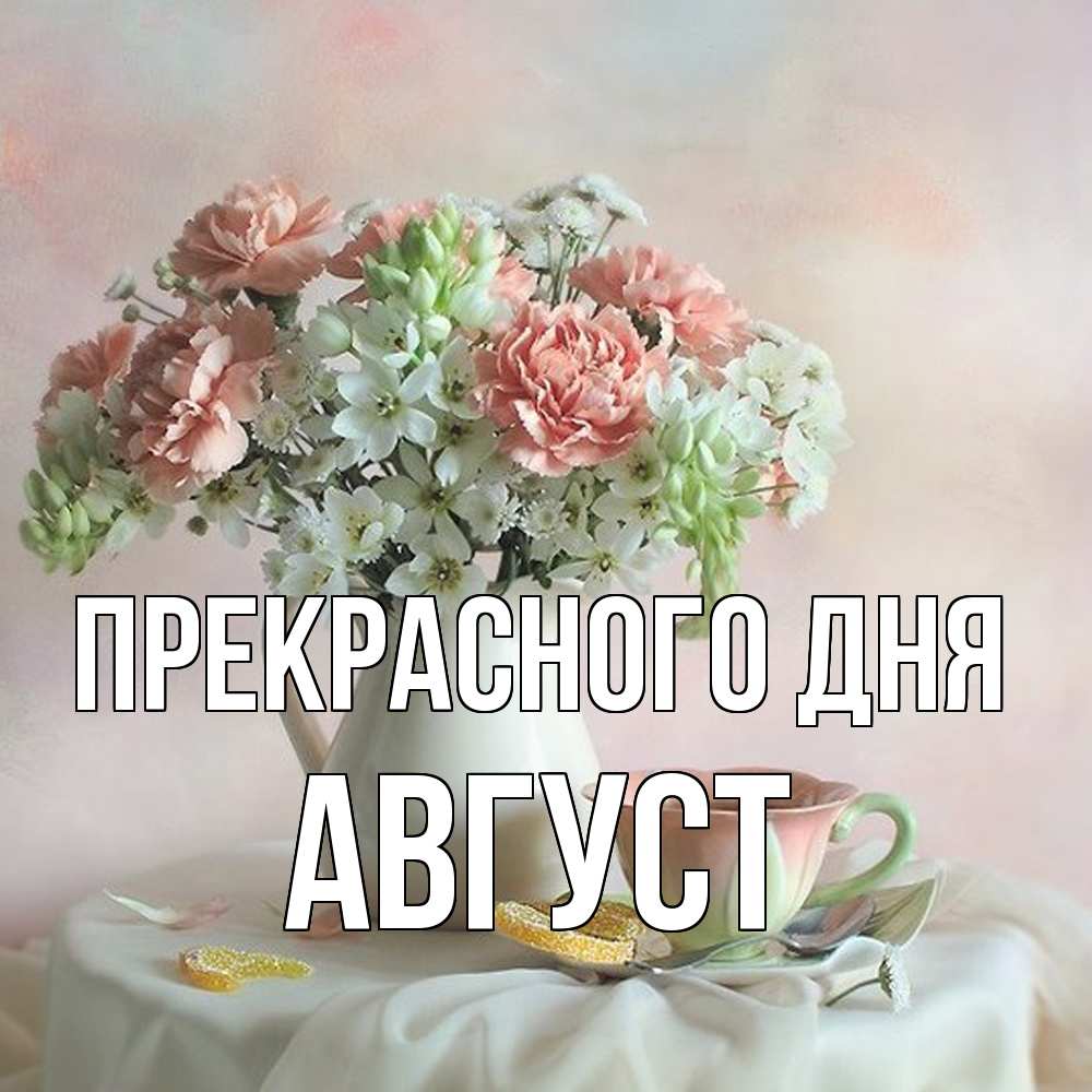 Открытка  с именем. Август, Прекрасного дня  