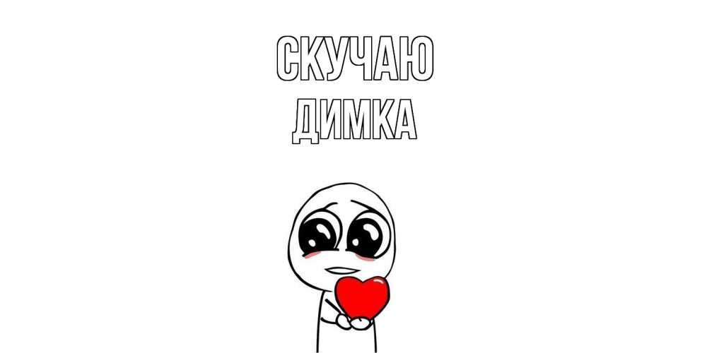 Открытка  с именем. ДИМКА, Скучаю  