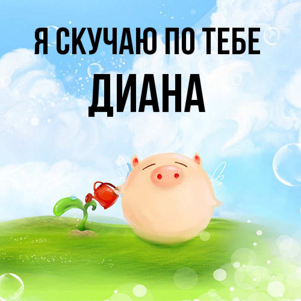 Открытка  с именем. Диана, Я скучаю по тебе  