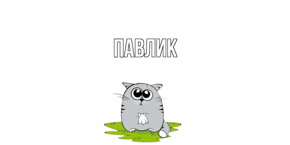 Открытка  с именем. Павлик, Главная  