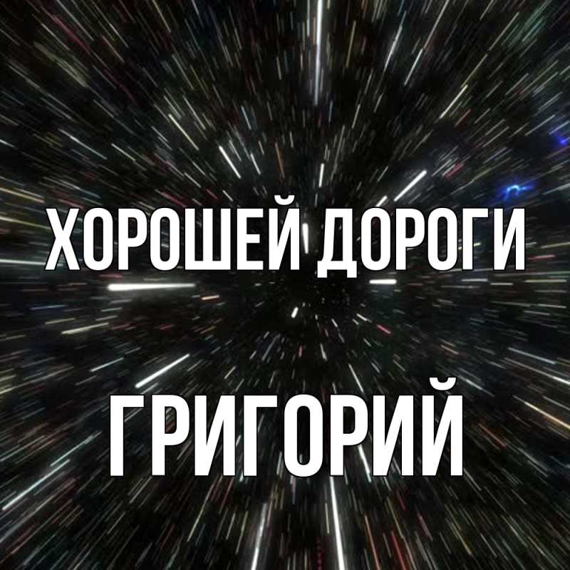 Картинка Хорошей дороги, Григорий