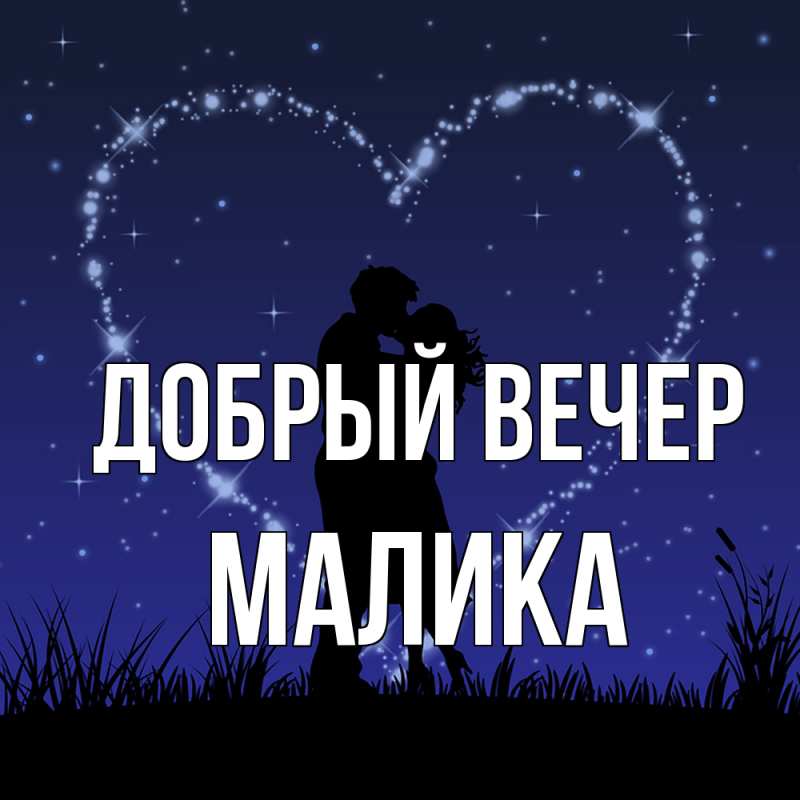 Картинка Добрый вечер, Малика