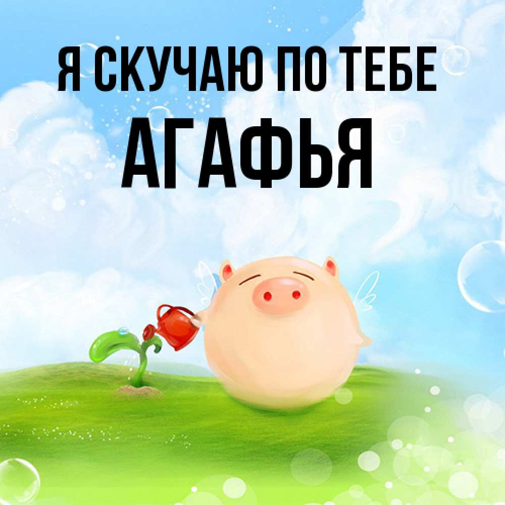 Открытка  с именем. Агафья, Я скучаю по тебе  