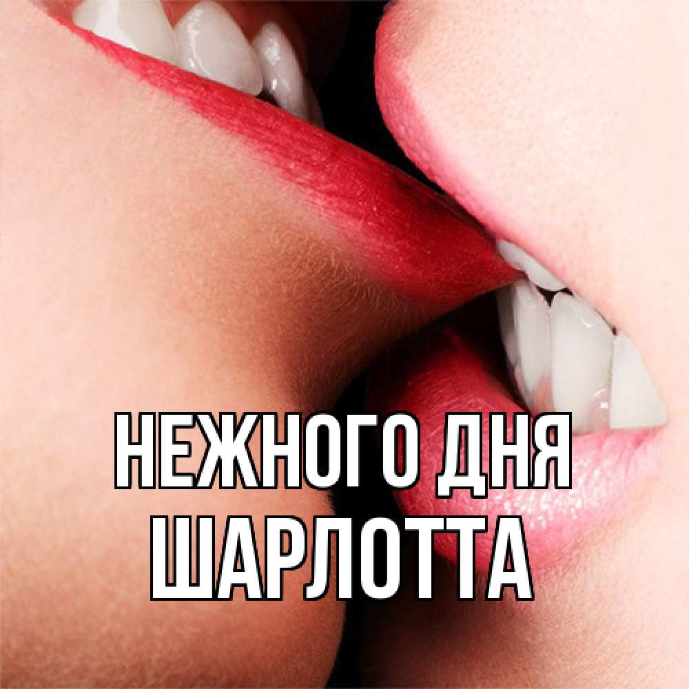 Открытка  с именем. Шарлотта, Нежного дня  