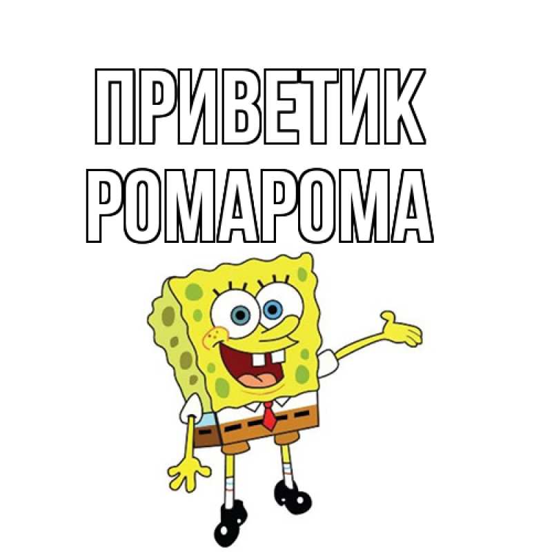 Картинка приветик, РомаРома