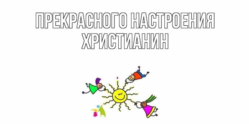 Открытка с именем, Христианин, Прекрасного настроения