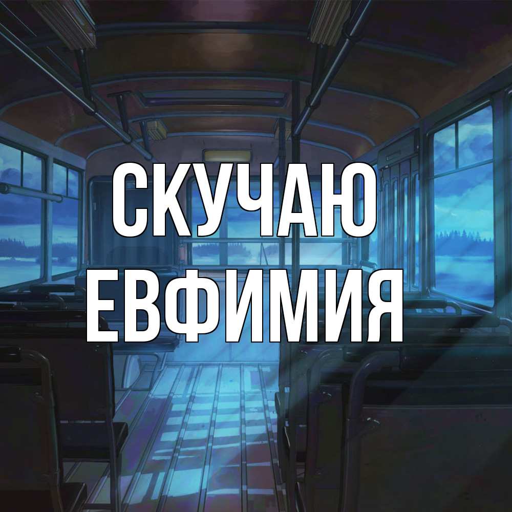 Открытка  с именем. Евфимия, Скучаю  