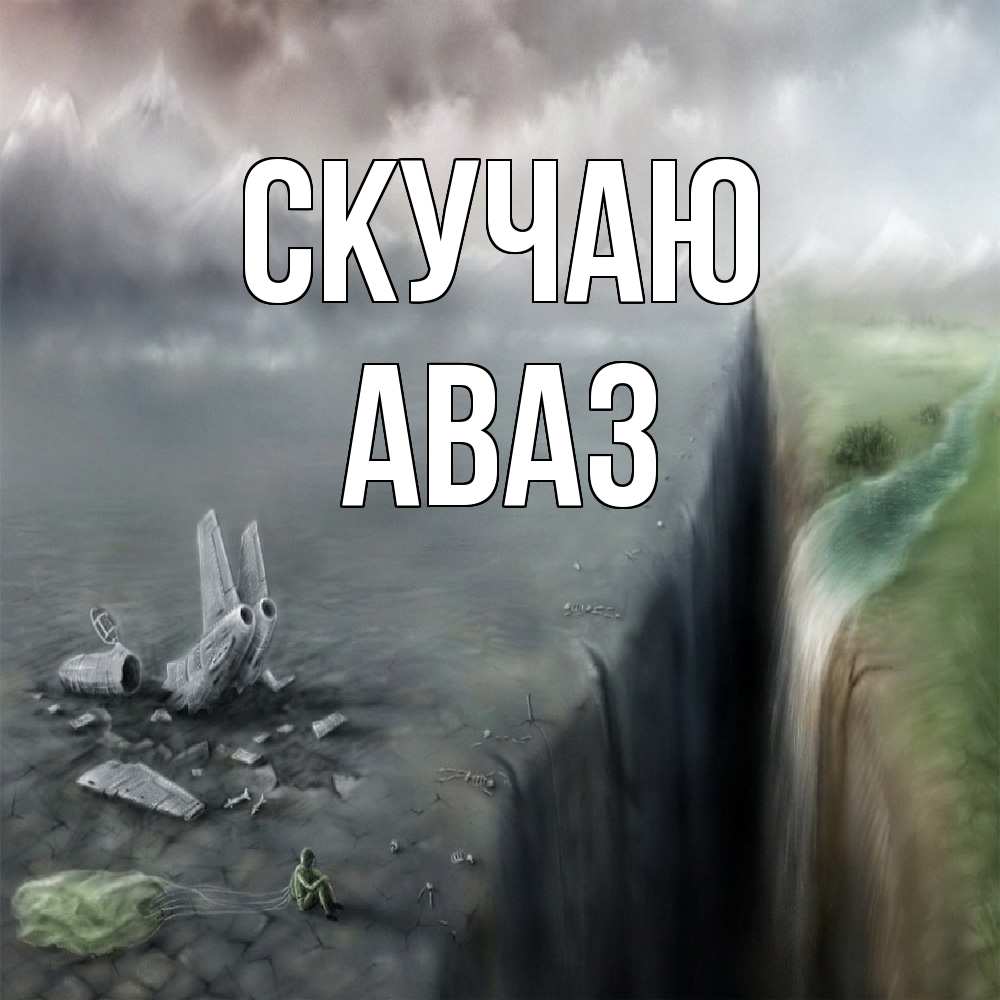 Открытка  с именем. Аваз, Скучаю  