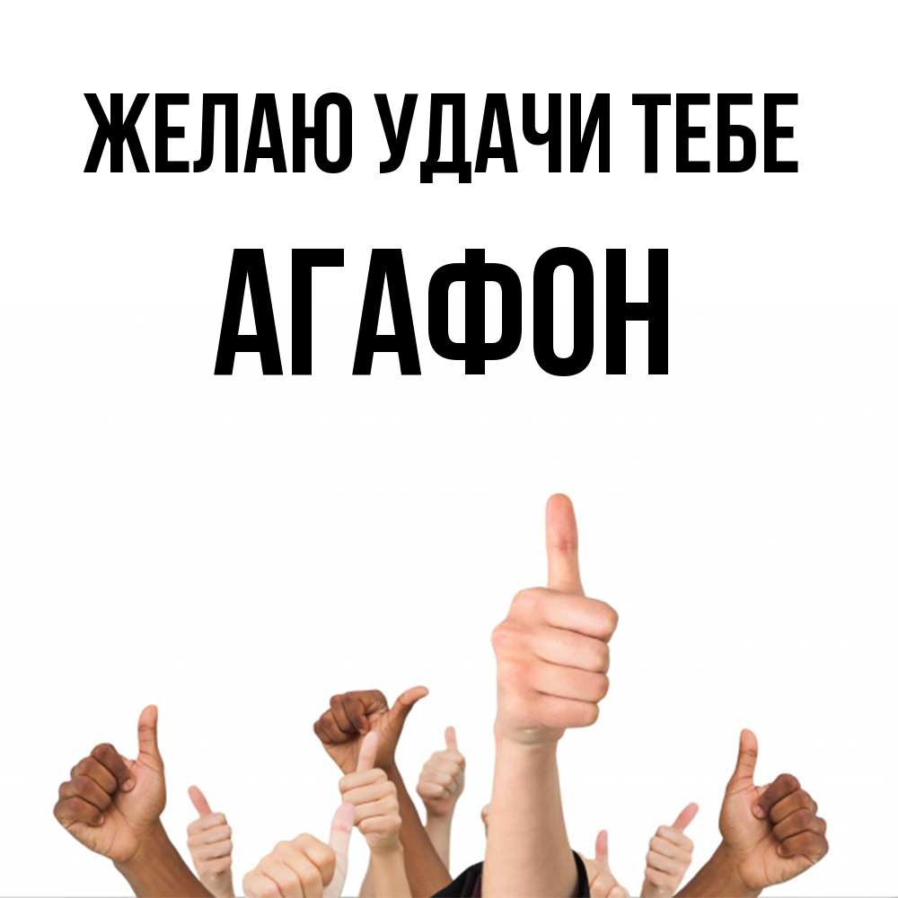 Открытка  с именем. Агафон, Желаю удачи тебе  