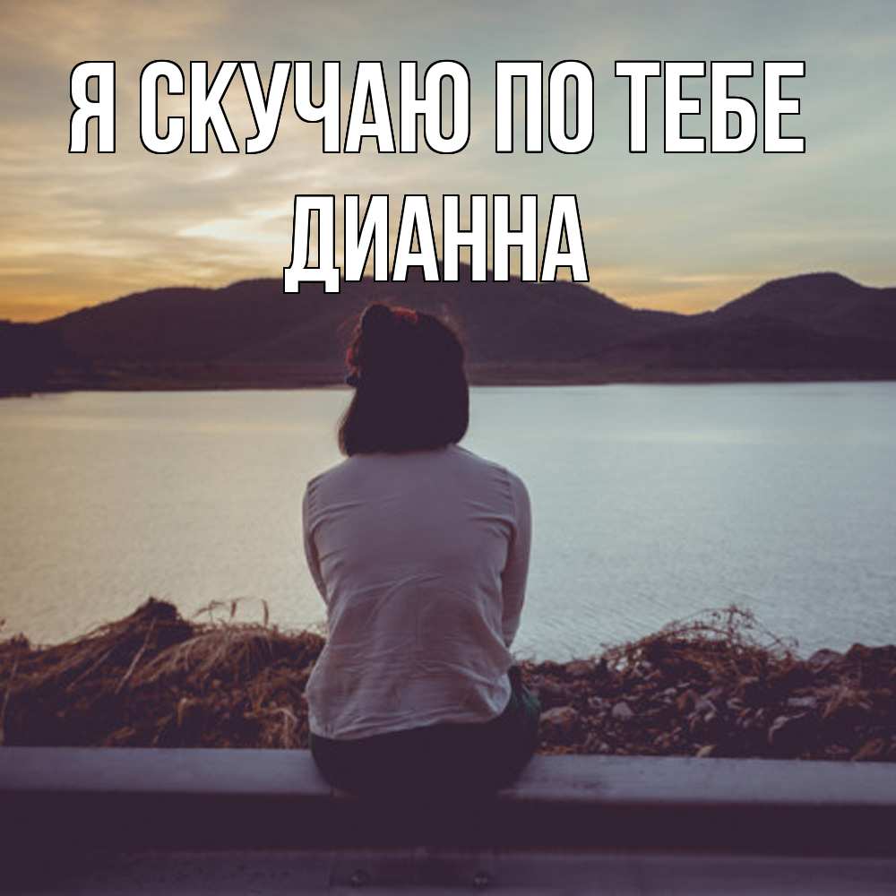 Открытка  с именем. Дианна, Я скучаю по тебе  