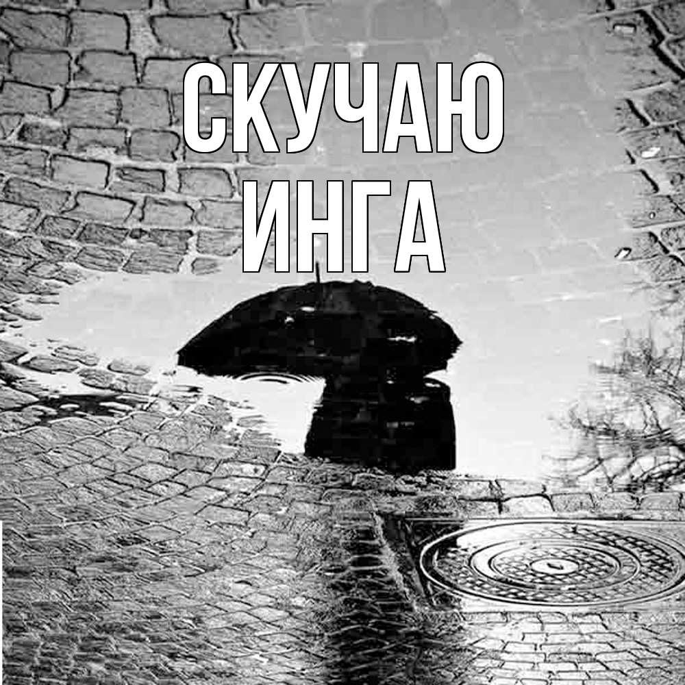 Открытка  с именем. Инга, Скучаю  