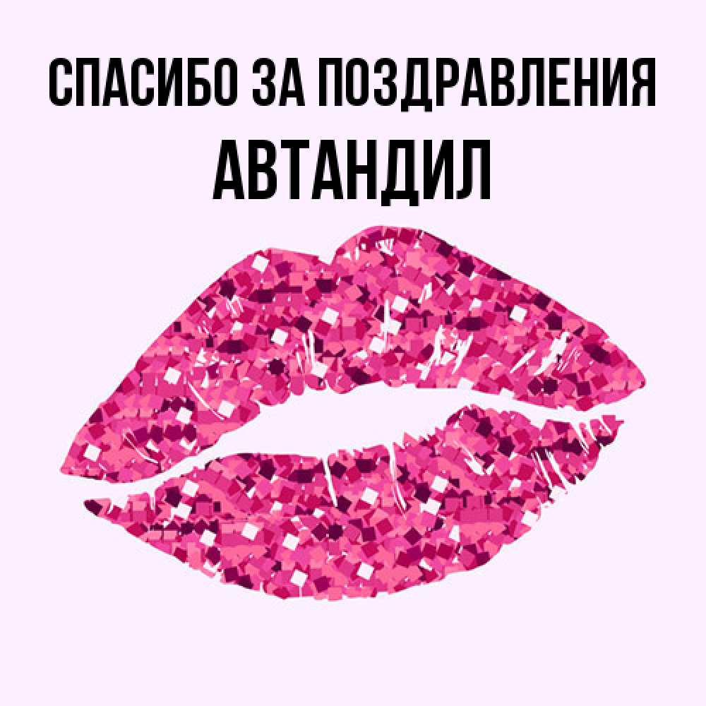 Открытка  с именем. Автандил, Спасибо за поздравления  