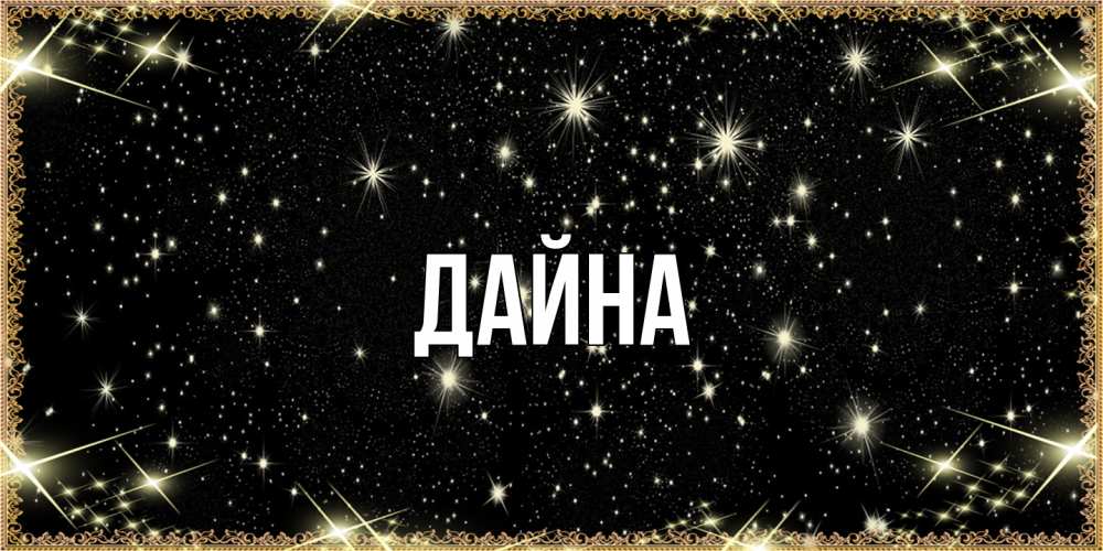 Открытка  с именем. Дайна, Главная  