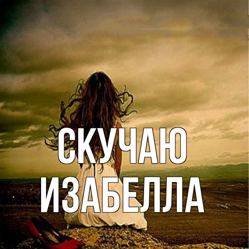Картинка Скучаю, Изабелла