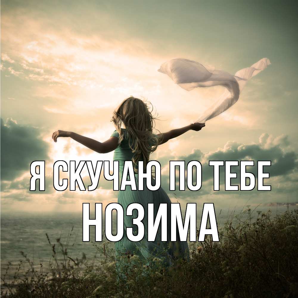 Открытка  с именем. НОЗИМА, Я скучаю по тебе  