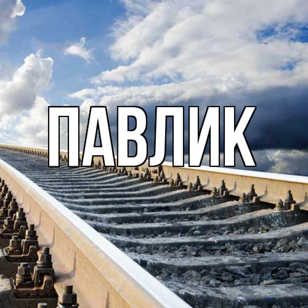 Открытка  с именем. Павлик, Главная  