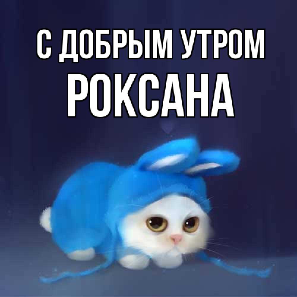 Открытка  с именем. Роксана, С добрым утром  