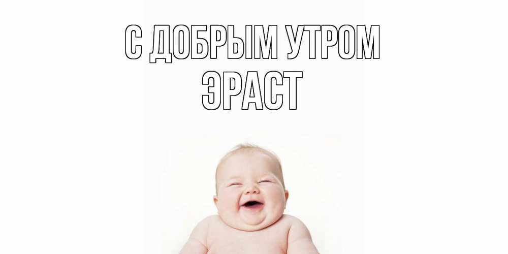 Открытка  с именем. Эраст, С добрым утром  