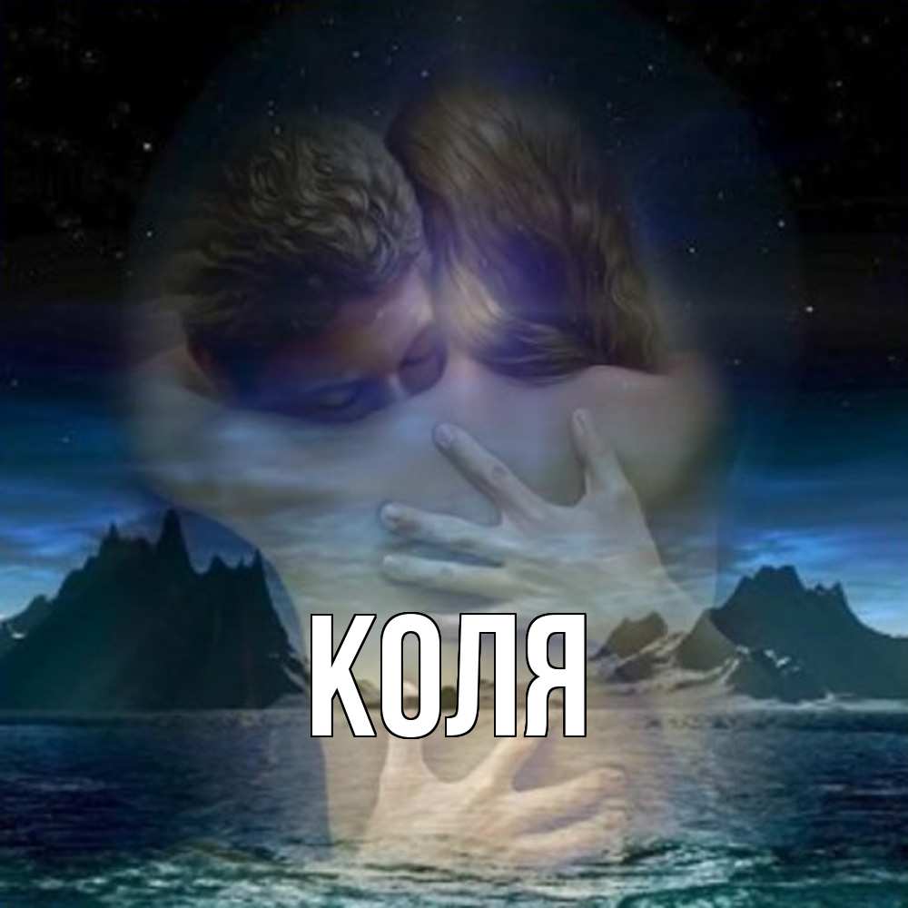 Открытка  с именем. коля, Главная  
