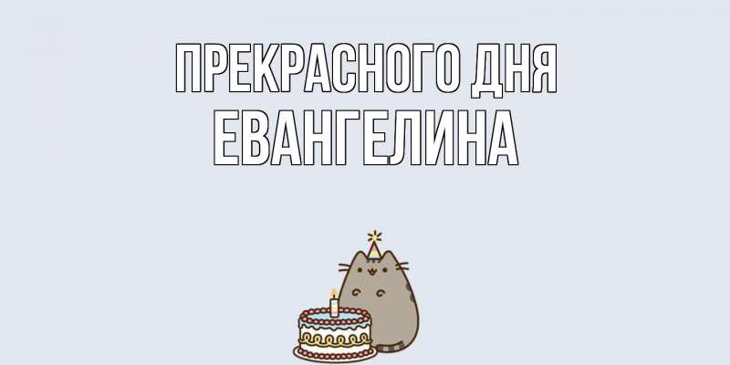 Картинка Прекрасного дня, Евангелина