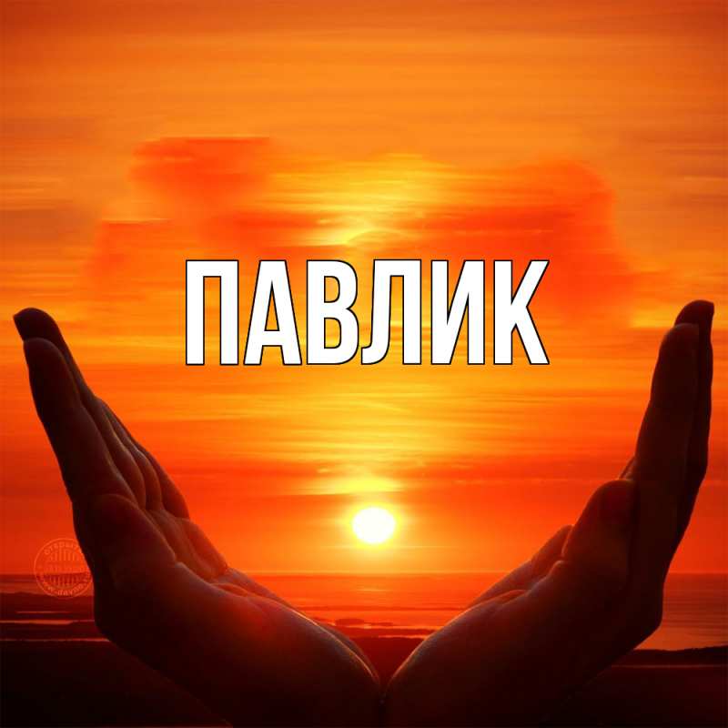 Картинка  с именем , Павлик