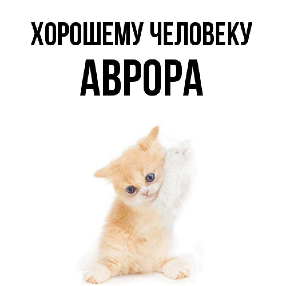 Открытка  с именем. Аврора, Хорошему человеку  