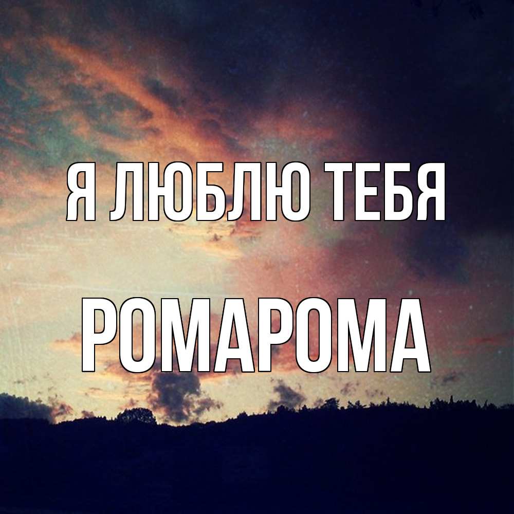 Открытка  с именем. РомаРома, Я люблю тебя  