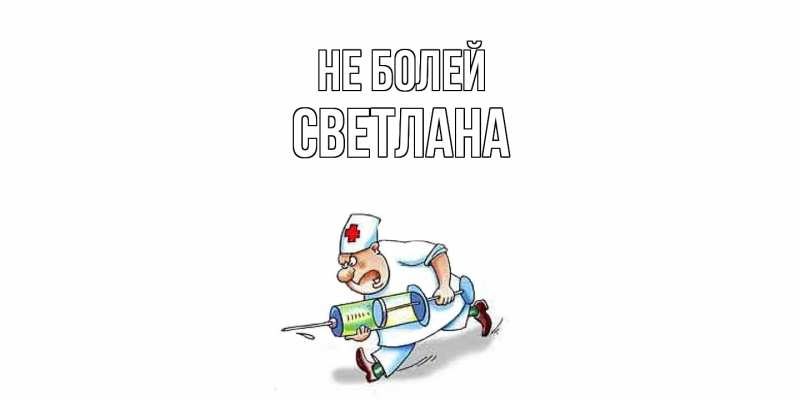 Картинка Не болей, Светлана