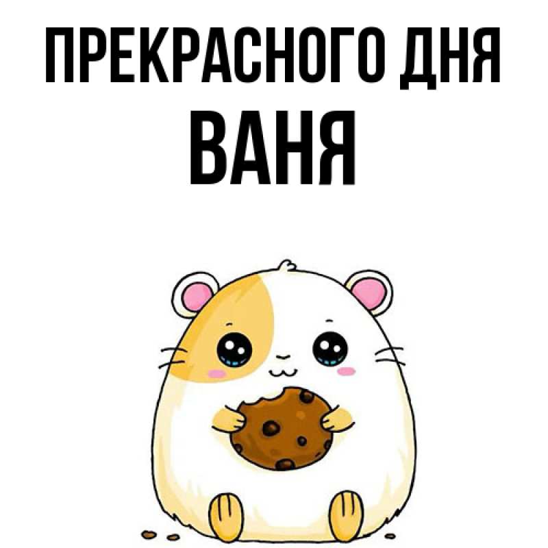 Картинка Прекрасного дня, ваня