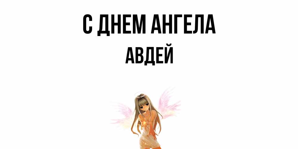 Открытка  с именем. Авдей, С днем ангела  