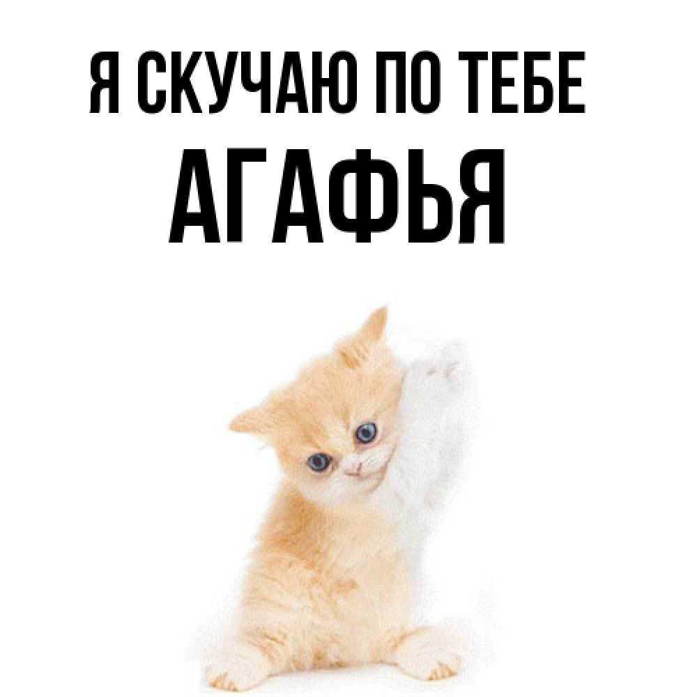 Открытка  с именем. Агафья, Я скучаю по тебе  
