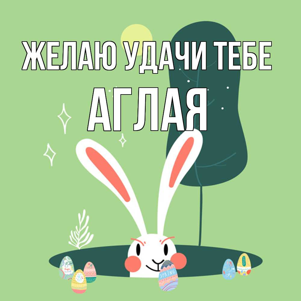 Открытка  с именем. Аглая, Желаю удачи тебе  