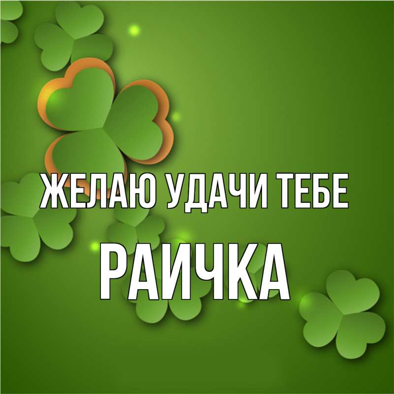 Картинка Желаю удачи тебе, Раичка