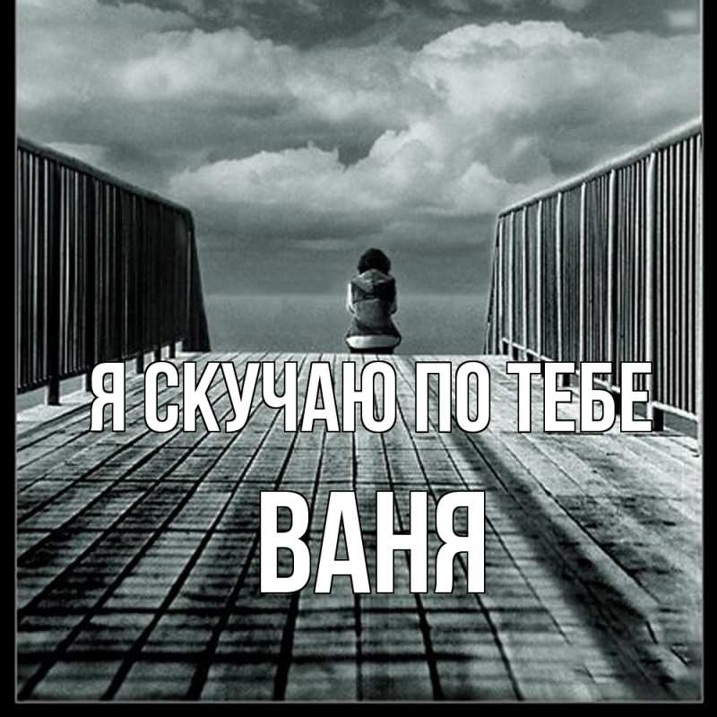 Картинка Я скучаю по тебе, ваня