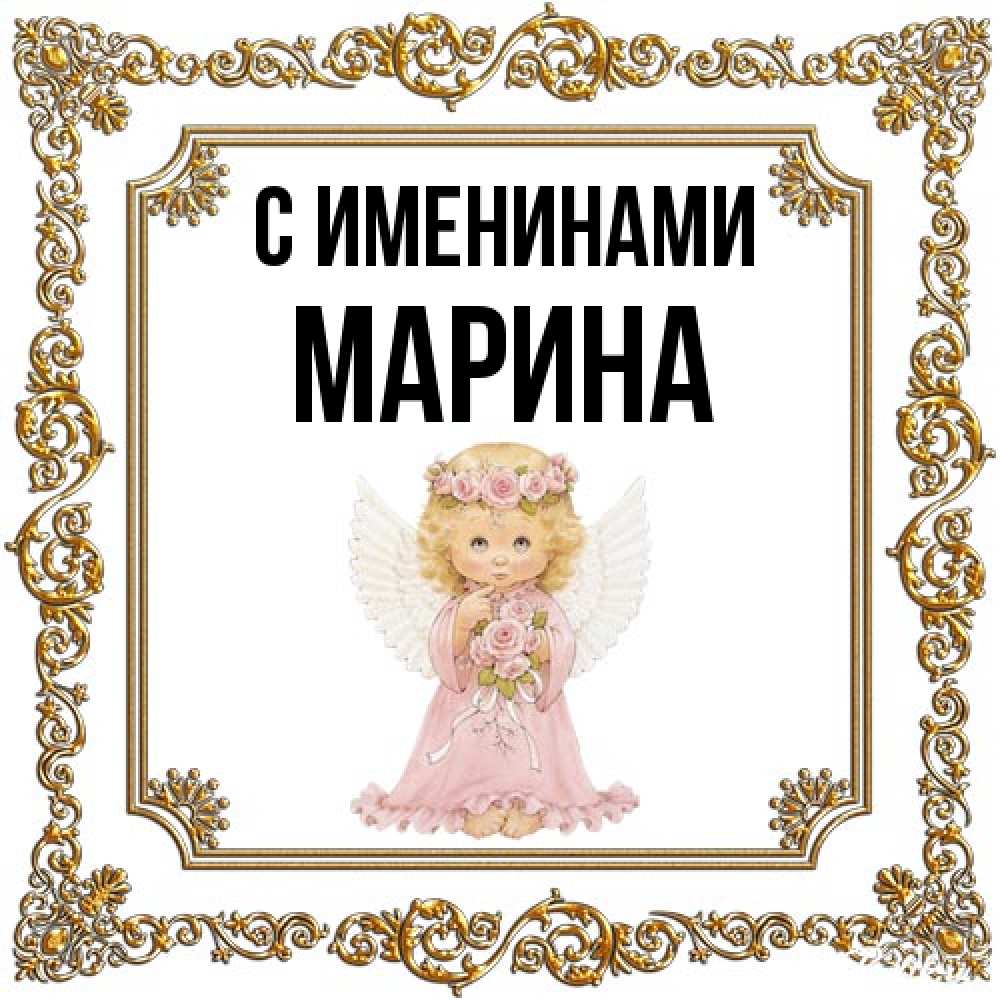 Открытка  с именем. Марина, С именинами  