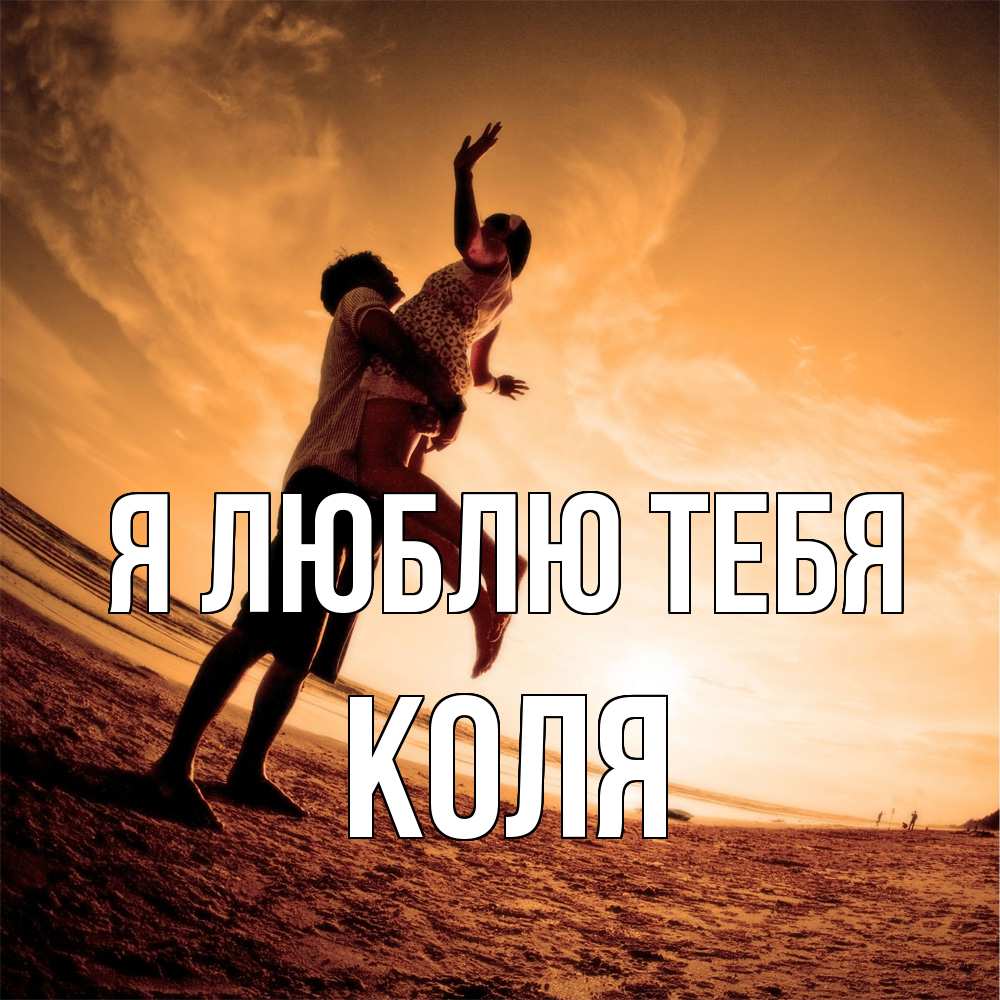 Открытка  с именем. коля, Я люблю тебя  