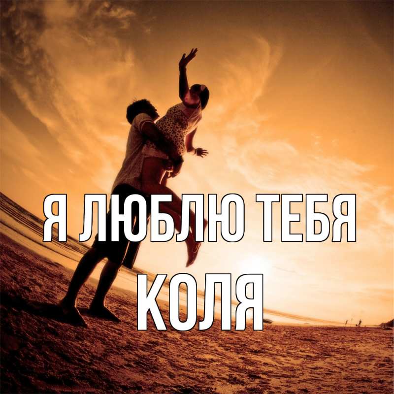 Картинка Я люблю тебя, коля