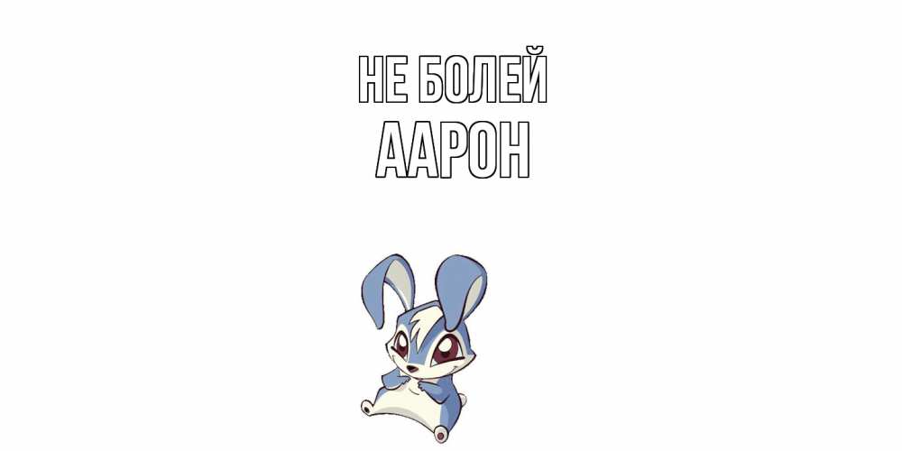 Открытка  с именем. Аарон, Не болей  