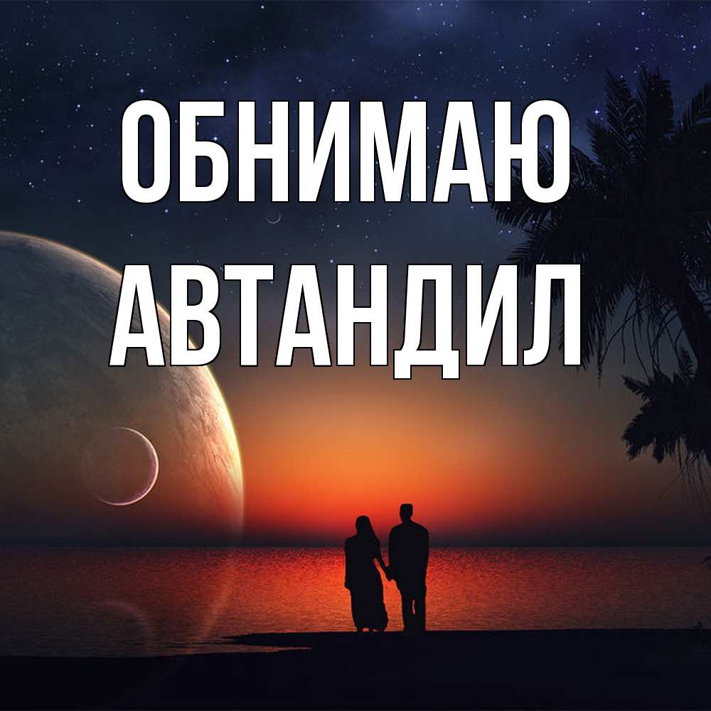 Открытка  с именем. Автандил, Обнимаю  
