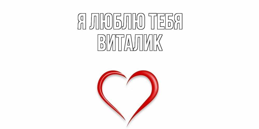 Открытка  с именем. Виталик, Я люблю тебя  