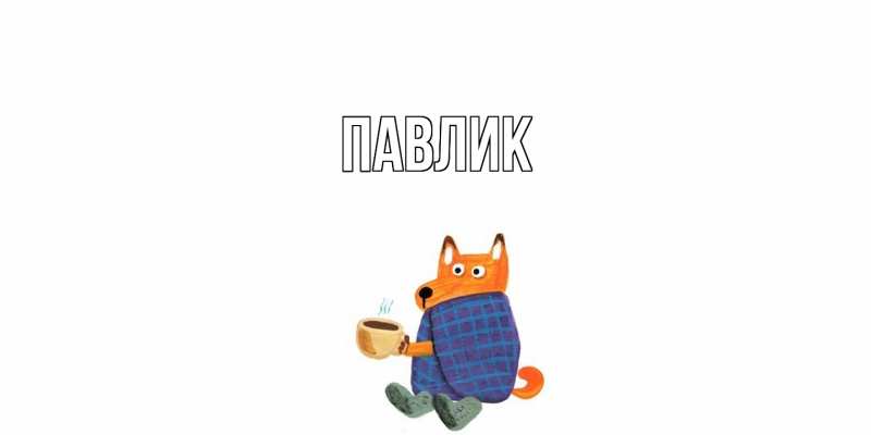 Картинка  с именем , Павлик