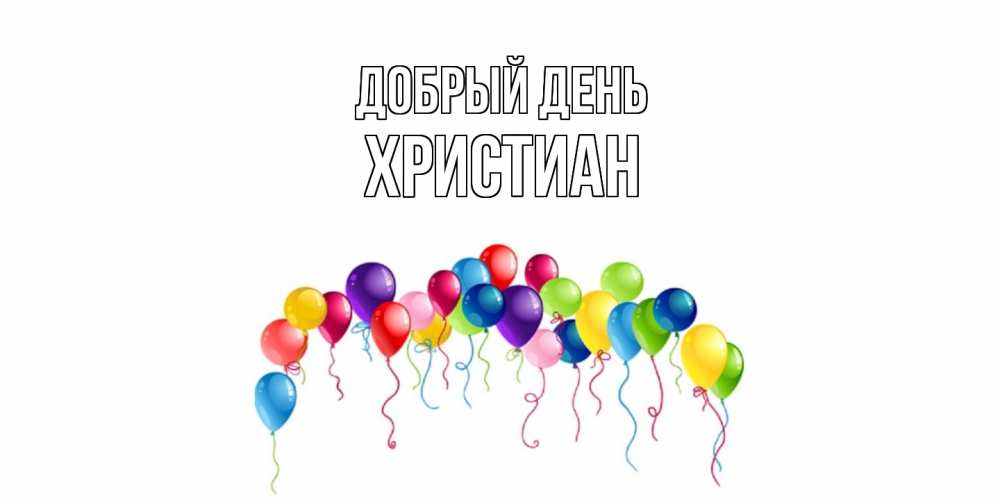 Открытка  с именем. Христиан, Добрый день  