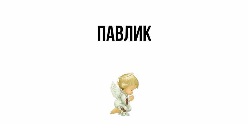 Картинка  с именем , Павлик