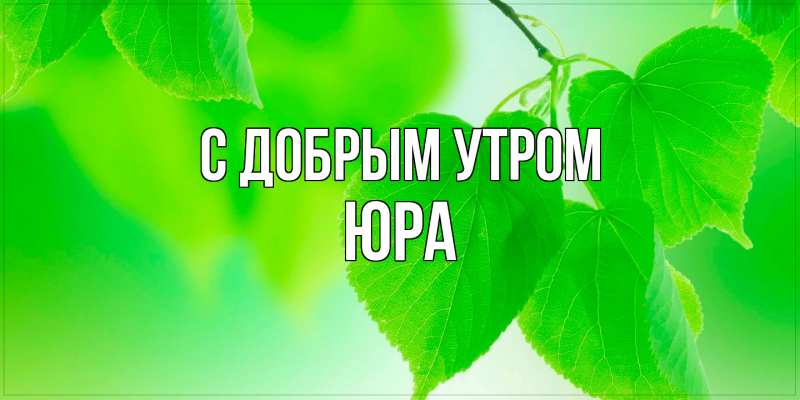 Открытка с именем, Юра, С добрым утром