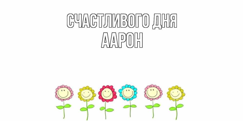 Открытка  с именем. Аарон, Счастливого дня  