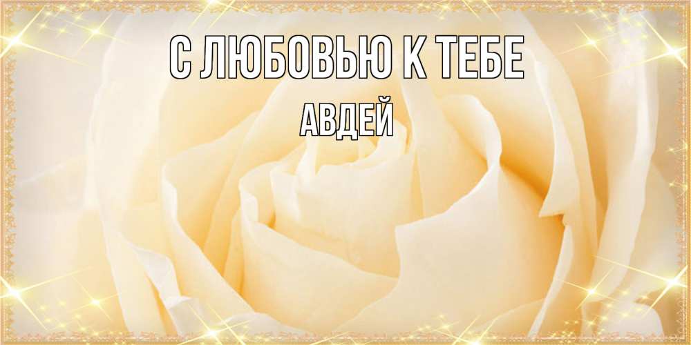 Открытка  с именем. Авдей, С любовью к тебе  